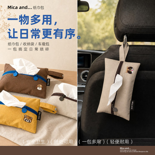 【一物多用】Micaand车载纸巾包