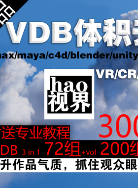VDB体积云300组支持3Dmax/maya/c4d/unity3d/ue4/Houdini/OC/VRCR