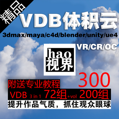 VDB体积云300组支持3Dmax/maya/c4d/unity3d/ue4/Houdini/OC/VRCR