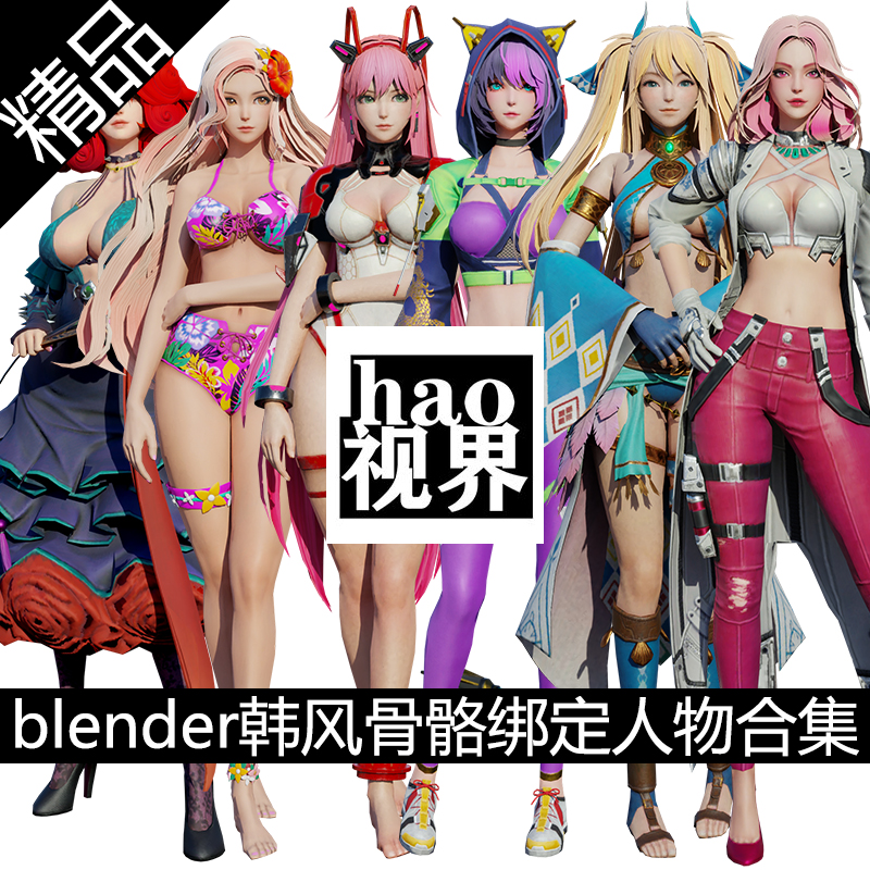 3D美女骨骼绑定游戏角色人物blender韩风次世代职业套装怪物武器