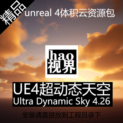 ue4体积云系统超级动态天空天气ultra dynamic sky4.26雾雨雪闪电