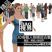 3D骨骼权重绑定人物 动物模型库3dmax源文件游戏影视动画角色合集
