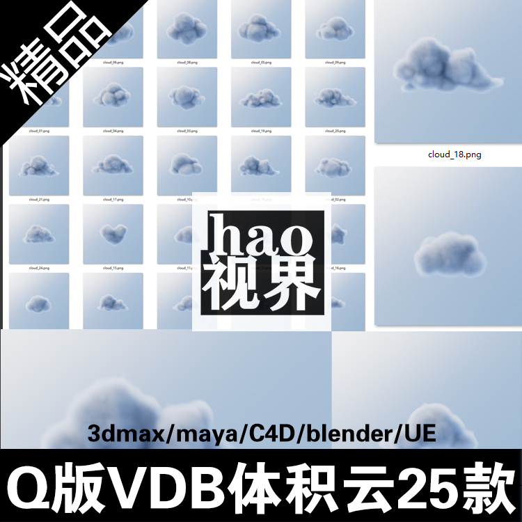 VDB卡通Q版云朵25款体积云团特效素材文件3dmax|maya|c4d|ue5