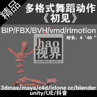 抖音中国民族舞蹈《初见》动作捕捉文件BIP/BVH/FBX/vmd/rlmotion