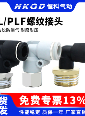 气管快速接头螺纹弯头PL/PLF内螺纹接头4/6/8/10/12-01-02-03-04