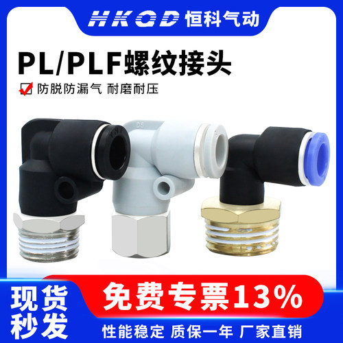 PL弯头气动PLF内螺纹接头