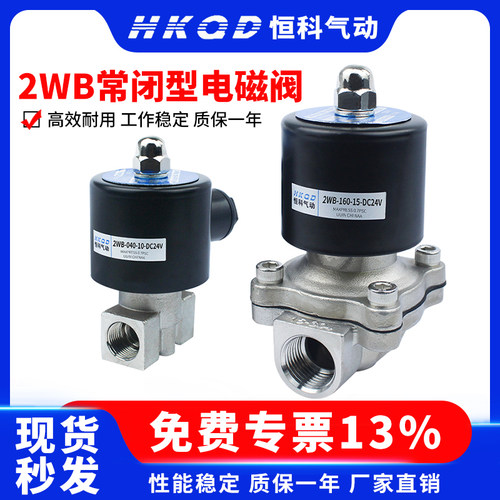 4分2WB/2S常闭不锈钢电磁阀6分1寸2W-25-40-160-15-350-500水阀