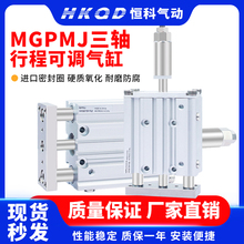 三轴三杆气缸行程可调MGPMJ12/16/20/25/32/40x20/40/50/75/100-S
