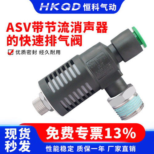 ASV带节流消声器的快速排气阀