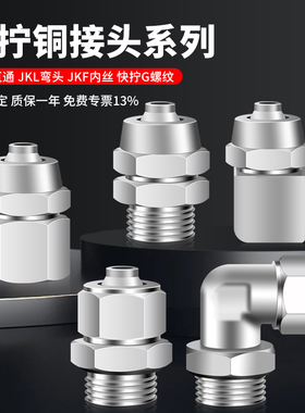 气动快拧接头铜镀镍气管JKZ/JKL/PCF弯头G螺纹直通带密封圈6/8/12