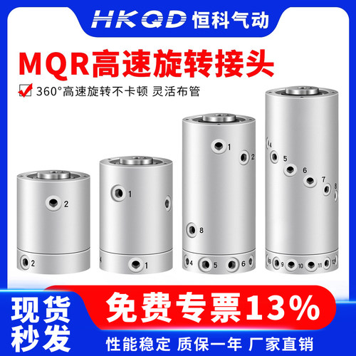 MQR360°高速旋转接头