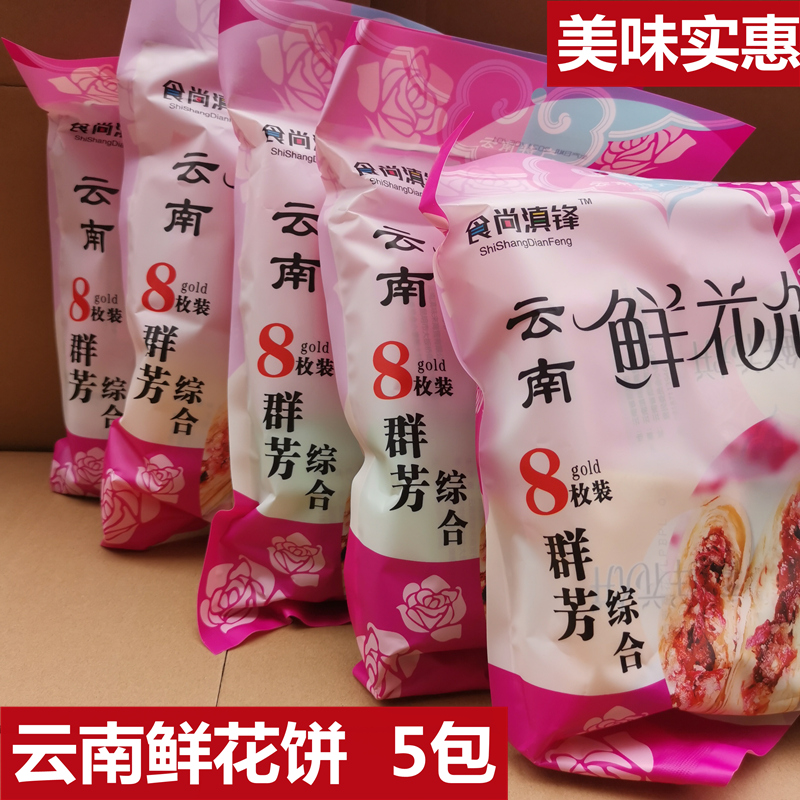 鲜花饼云南特产休闲零食糕点小吃玫瑰饼鲜花饼昆明食品小孩孕妇吃