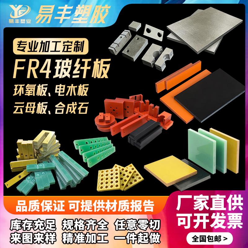 绝缘fr4玻纤板耐高温云母板环氧板防静电电木板黑色合成石cnc加工