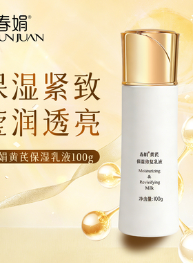 【紧致修护】春娟黄芪保湿乳液100g老牌国货护肤品清爽女学生干燥