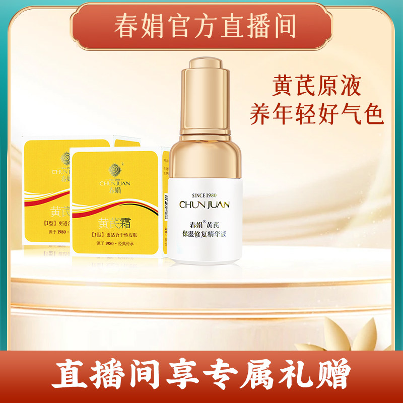 【自播专享】春娟黄芪保湿修护精华液+黄芪霜补水精华国货暗黄
