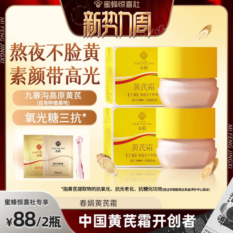 【惊喜新势力周】春娟黄芪面霜2瓶老牌国货暗黄保湿官方店直播