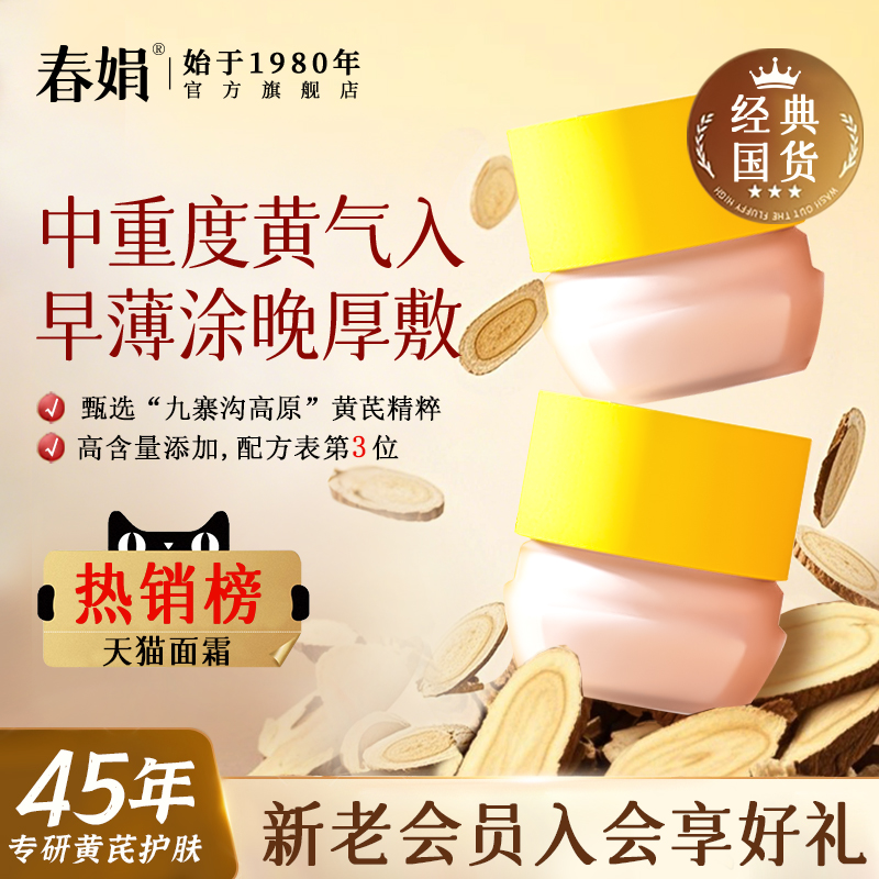 【中重度黄皮入】春娟黄芪面霜老牌国货护肤官方旗舰店正品暗干黄
