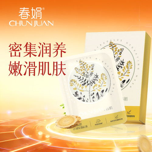 春娟黄芪水润保湿面膜