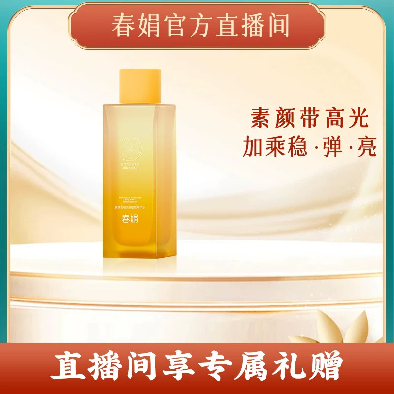 【自播间】春娟黄芪古植臻萃水精华液国货面霜水乳滋养紧致提亮