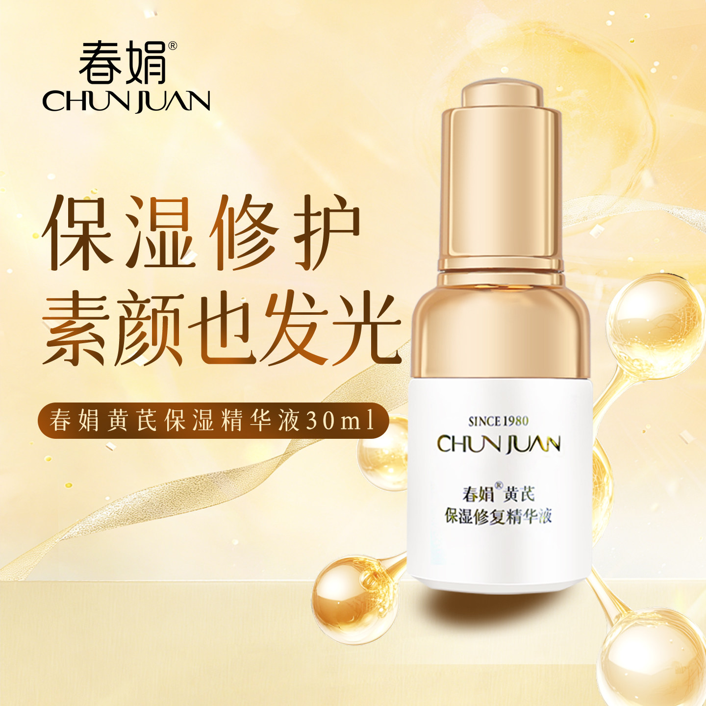 【舒缓修护】春娟黄芪保湿精华液30ml屏障面部国货官方旗舰店正品