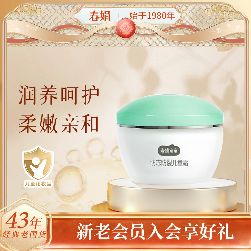 春娟儿童霜50g防冻防裂补水保湿宝宝老牌无激素面官方旗舰店正品