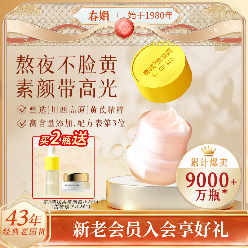 春娟黄芪面霜30g改善黄皮肤非美白保湿滋润补水国货官方旗舰正品
