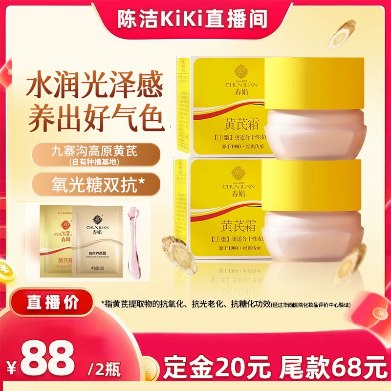 【陈洁KIKI直播间】春娟黄芪面霜2瓶30g老国货提升光泽度保湿滋润
