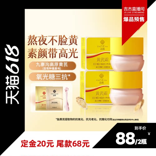 【吉杰618】春娟黄芪面霜2瓶老牌国货保湿滋润备用