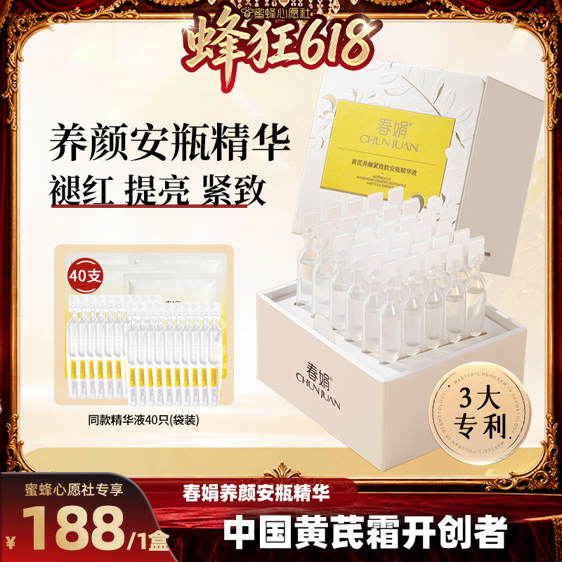 【蜜蜂心愿社】春娟黄芪养颜紧致安瓶精华液30支*1ml舒缓提升光泽