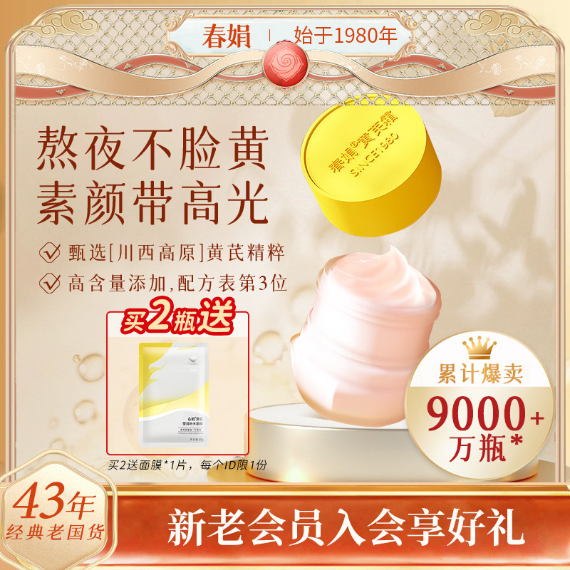 春娟黄芪面霜30g改善黄皮非美白补水保湿滋润老国货官方正品旗舰