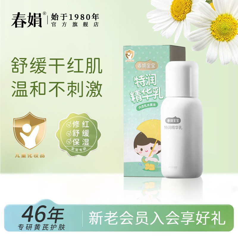 【大白瓶】春娟宝宝特润精华乳100g国货儿童面霜老牌子舒缓不刺激