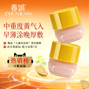 春娟黄芪面霜老牌国货暗干黄护肤官方旗舰店正品 中重度黄皮入