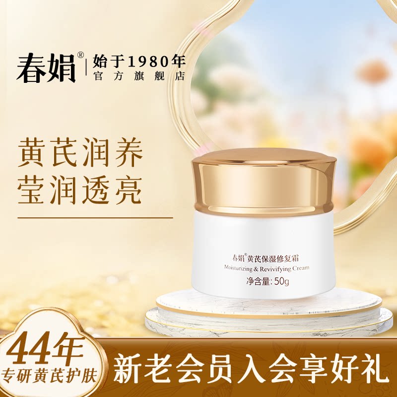 春娟黄芪保湿霜50g补水保湿滋润面霜老国货护肤品官方旗舰店正品