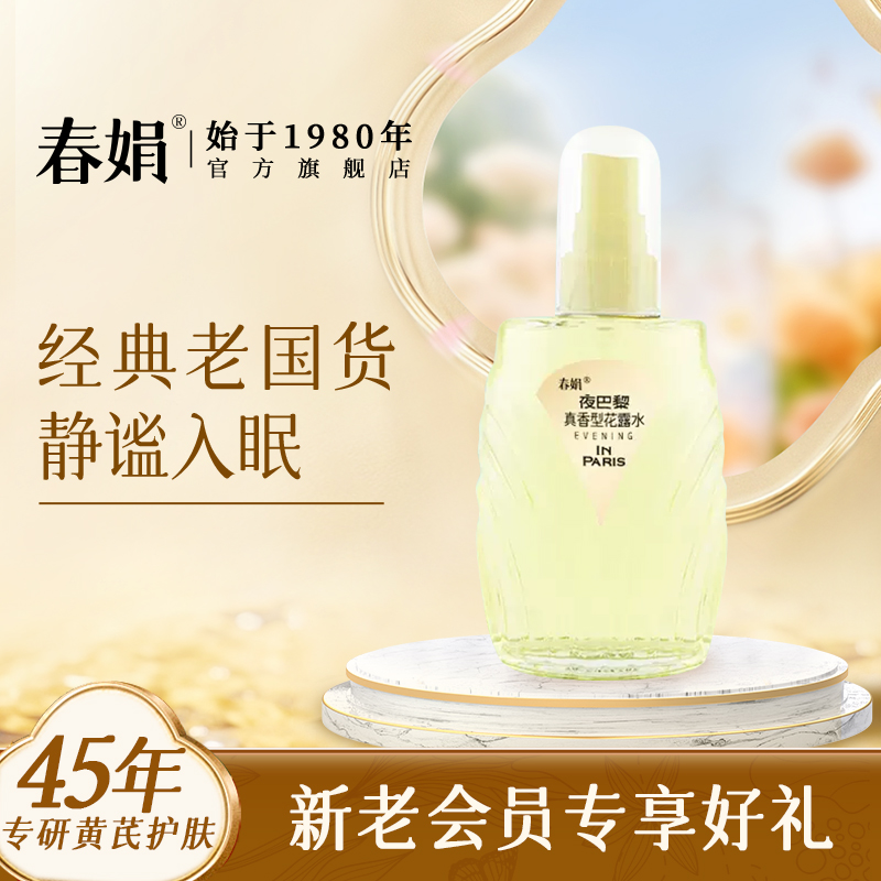 春娟夜巴黎花露水香型正品包邮