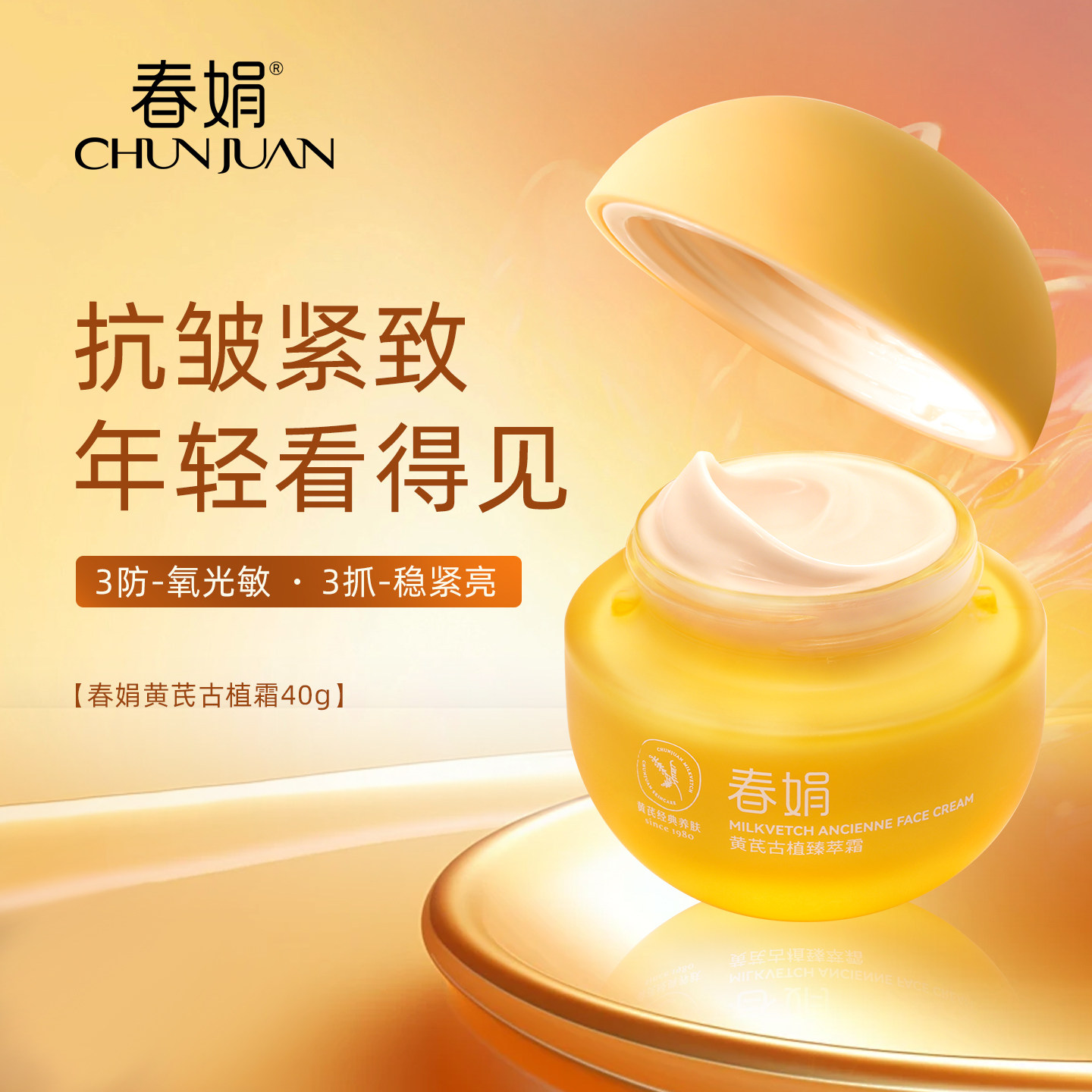 【维稳紧致提亮】春娟黄芪古植霜40g滋养国货护肤品初衰皱纹暗黄