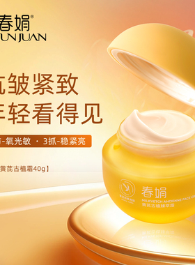 【舒缓紧致提亮】春娟黄芪古植霜40g滋养国货护肤品初衰皱纹暗黄