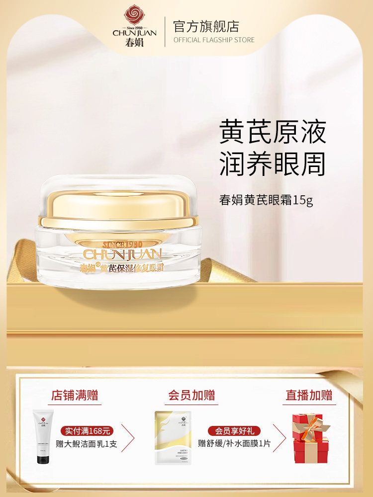 春娟黄芪保湿眼霜15g补水保湿滋润国货眼部干细纹纹黑眼圈