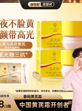 【林依轮直播间专享】春娟黄芪面霜2瓶老牌国货保湿滋润