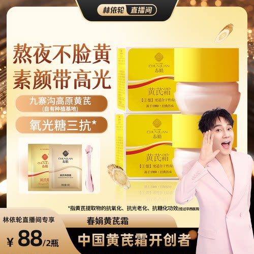 【林依轮直播间专享】春娟黄芪面霜2瓶老牌国货保湿滋润