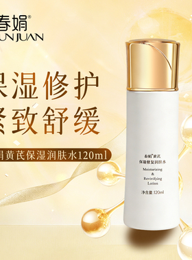 【舒缓紧致修护】春娟黄芪保湿润肤水120ml清爽补湿敷化妆老国货