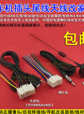 现代起亚原车机尾线 索纳塔IX35 K5 K4悦动智跑电源喇叭线插头USB