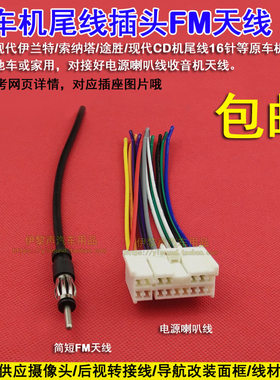 现代伊兰特索纳塔千里马原车CD尾线电源喇叭线16针收音机天线家用