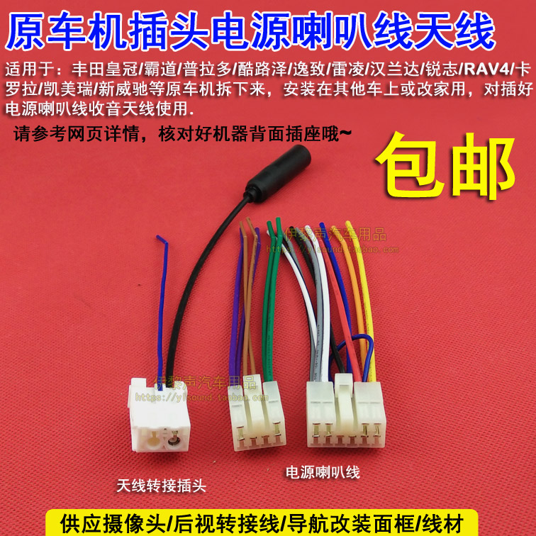 适用于丰田原车机插头威驰fs致享锐志电源喇叭线天线转接头家用线