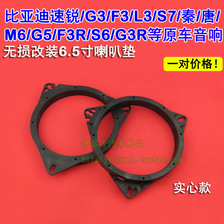 比亚迪速锐DaSiL/大司令喇叭垫