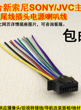 适用于新款索尼SONY音响主机尾线电源喇叭线新索尼CD机公插FM天线