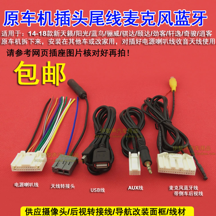 14-18款天籁奇骏逍客骐达原车机尾线插头USB/AUX麦克风蓝牙倒车线