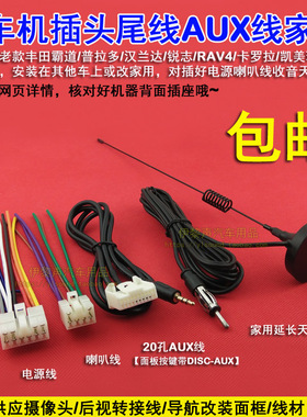 旧款汉兰达卡罗拉凯美瑞锐志原车CD机尾线电源喇叭线aux线天线插