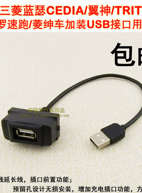 适合三菱蓝瑟CEDIA翼神TRITON原车预留孔改装USB插座数据线充电插