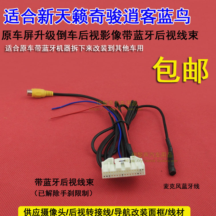 适合日产14-16款天籁蓝鸟逍客骐达原车da屏麦克风蓝牙倒车转接线