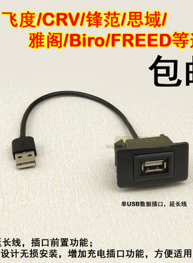 适用于本田锋范飞度CRV凌派杰德Brio预留孔改装USB插座延长充电插